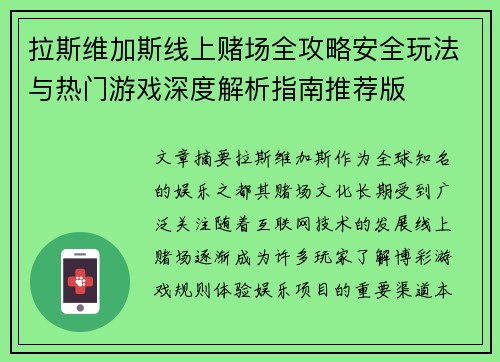 拉斯维加斯线上赌场全攻略安全玩法与热门游戏深度解析指南推荐版