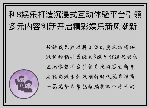 利8娱乐打造沉浸式互动体验平台引领多元内容创新开启精彩娱乐新风潮新时代篇章 利8娱乐打造沉浸式互动体验平台引领多元内容创新开启精彩娱乐新风潮新时代篇章