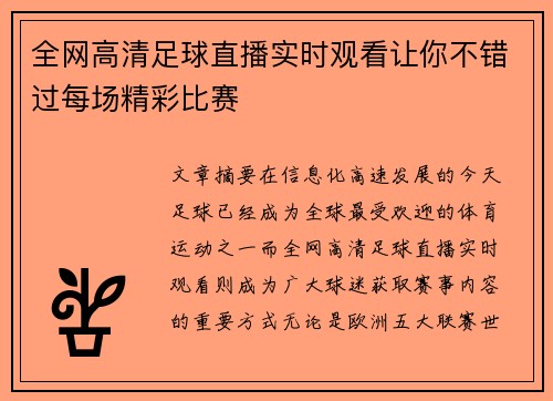 全网高清足球直播实时观看让你不错过每场精彩比赛 全网高清足球直播实时观看让你不错过每场精彩比赛