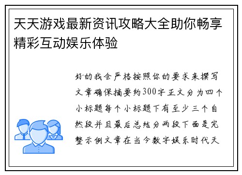 天天游戏最新资讯攻略大全助你畅享精彩互动娱乐体验 天天游戏最新资讯攻略大全助你畅享精彩互动娱乐体验