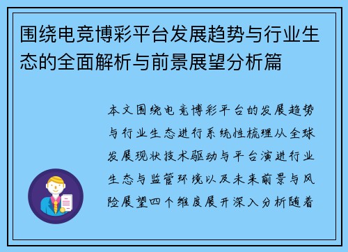 围绕电竞博彩平台发展趋势与行业生态的全面解析与前景展望分析篇 围绕电竞博彩平台发展趋势与行业生态的全面解析与前景展望分析篇
