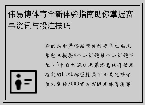 伟易博体育全新体验指南助你掌握赛事资讯与投注技巧