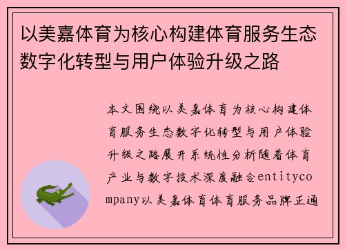 以美嘉体育为核心构建体育服务生态数字化转型与用户体验升级之路 以美嘉体育为核心构建体育服务生态数字化转型与用户体验升级之路
