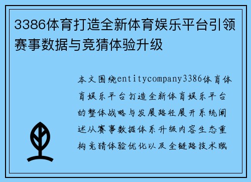 3386体育打造全新体育娱乐平台引领赛事数据与竞猜体验升级