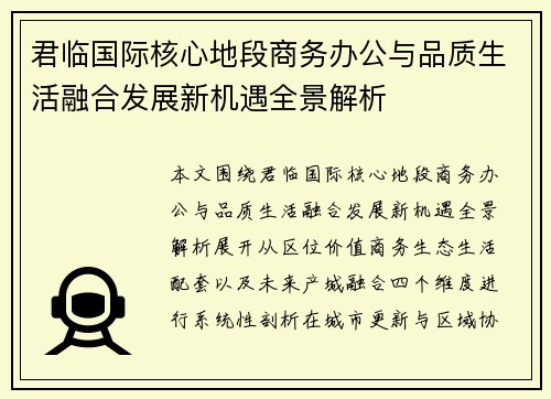 君临国际核心地段商务办公与品质生活融合发展新机遇全景解析