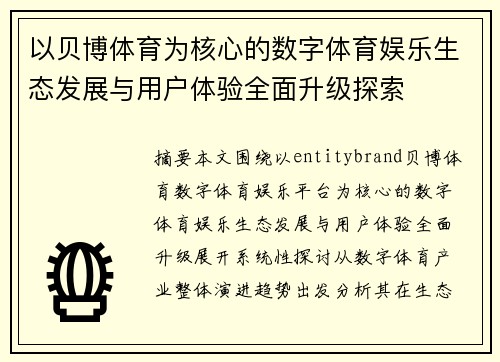以贝博体育为核心的数字体育娱乐生态发展与用户体验全面升级探索