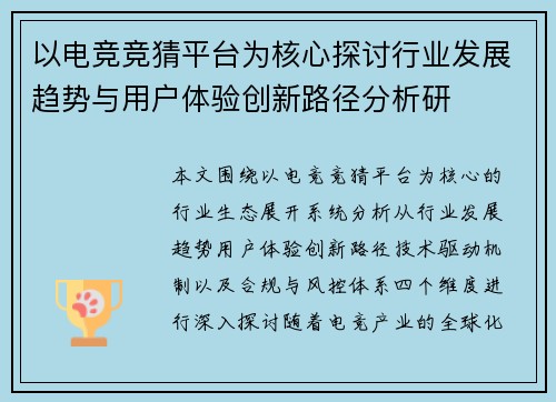 以电竞竞猜平台为核心探讨行业发展趋势与用户体验创新路径分析研