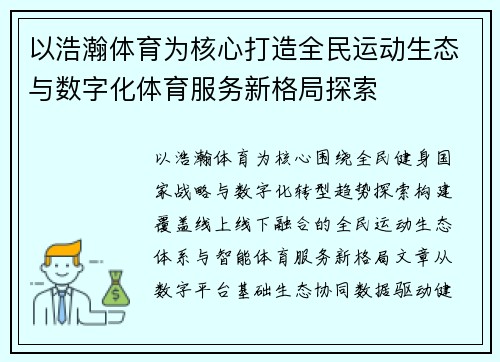 以浩瀚体育为核心打造全民运动生态与数字化体育服务新格局探索