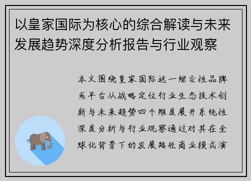 以皇家国际为核心的综合解读与未来发展趋势深度分析报告与行业观察