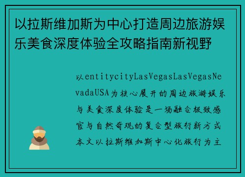 以拉斯维加斯为中心打造周边旅游娱乐美食深度体验全攻略指南新视野