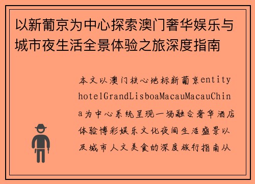 以新葡京为中心探索澳门奢华娱乐与城市夜生活全景体验之旅深度指南