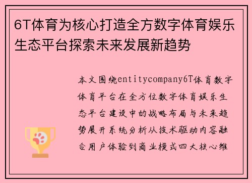 6T体育为核心打造全方数字体育娱乐生态平台探索未来发展新趋势 6T体育为核心打造全方数字体育娱乐生态平台探索未来发展新趋势