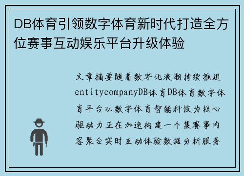DB体育引领数字体育新时代打造全方位赛事互动娱乐平台升级体验 DB体育引领数字体育新时代打造全方位赛事互动娱乐平台升级体验