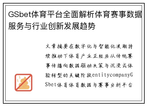 GSbet体育平台全面解析体育赛事数据服务与行业创新发展趋势 GSbet体育平台全面解析体育赛事数据服务与行业创新发展趋势