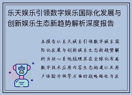 乐天娱乐引领数字娱乐国际化发展与创新娱乐生态新趋势解析深度报告 乐天娱乐引领数字娱乐国际化发展与创新娱乐生态新趋势解析深度报告