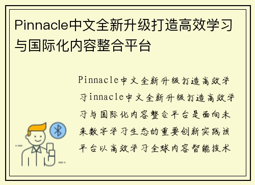 Pinnacle中文全新升级打造高效学习与国际化内容整合平台 Pinnacle中文全新升级打造高效学习与国际化内容整合平台