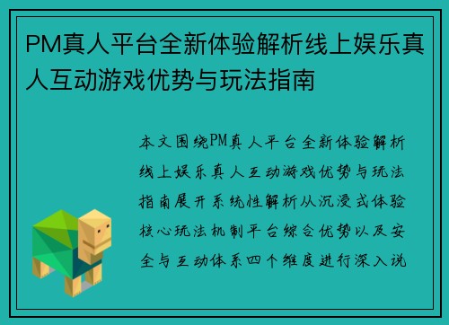 PM真人平台全新体验解析线上娱乐真人互动游戏优势与玩法指南