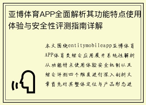 亚博体育APP全面解析其功能特点使用体验与安全性评测指南详解 亚博体育APP全面解析其功能特点使用体验与安全性评测指南详解