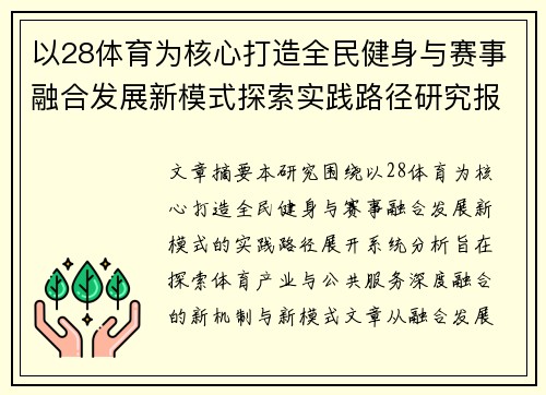 以28体育为核心打造全民健身与赛事融合发展新模式探索实践路径研究报告
