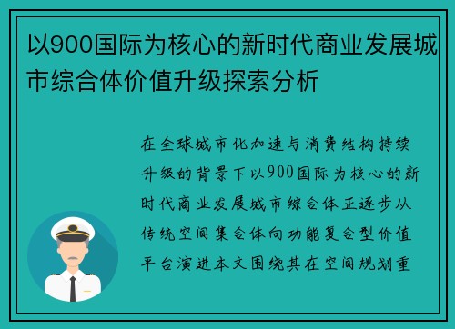 以900国际为核心的新时代商业发展城市综合体价值升级探索分析 以900国际为核心的新时代商业发展城市综合体价值升级探索分析