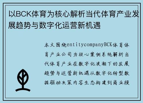 以BCK体育为核心解析当代体育产业发展趋势与数字化运营新机遇