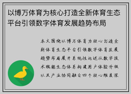 以博万体育为核心打造全新体育生态平台引领数字体育发展趋势布局