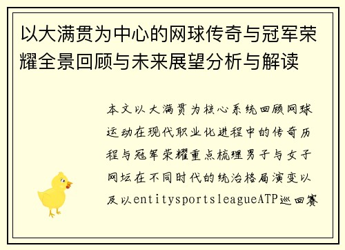 以大满贯为中心的网球传奇与冠军荣耀全景回顾与未来展望分析与解读