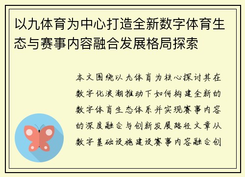 以九体育为中心打造全新数字体育生态与赛事内容融合发展格局探索