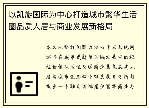 以凯旋国际为中心打造城市繁华生活圈品质人居与商业发展新格局