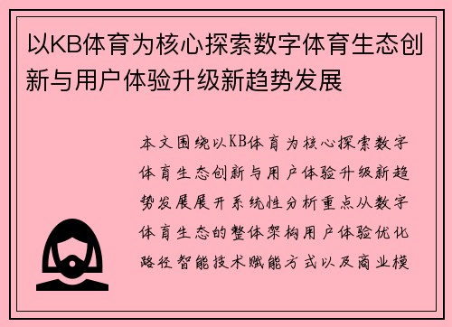 以KB体育为核心探索数字体育生态创新与用户体验升级新趋势发展