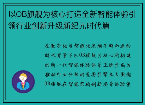 以OB旗舰为核心打造全新智能体验引领行业创新升级新纪元时代篇 以OB旗舰为核心打造全新智能体验引领行业创新升级新纪元时代篇