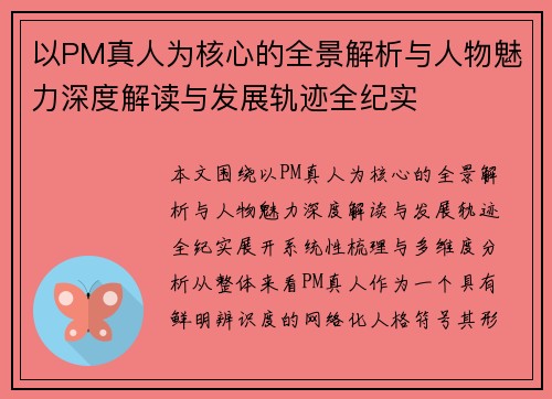 以PM真人为核心的全景解析与人物魅力深度解读与发展轨迹全纪实