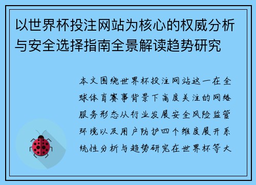 以世界杯投注网站为核心的权威分析与安全选择指南全景解读趋势研究 以世界杯投注网站为核心的权威分析与安全选择指南全景解读趋势研究