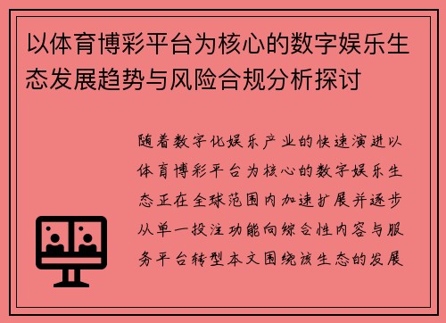 以体育博彩平台为核心的数字娱乐生态发展趋势与风险合规分析探讨 以体育博彩平台为核心的数字娱乐生态发展趋势与风险合规分析探讨