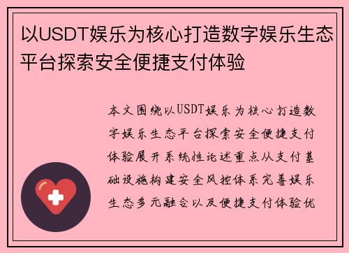 以USDT娱乐为核心打造数字娱乐生态平台探索安全便捷支付体验