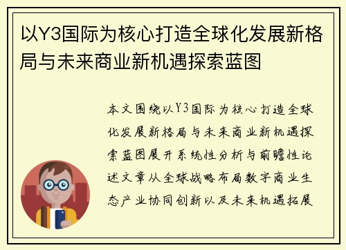 以Y3国际为核心打造全球化发展新格局与未来商业新机遇探索蓝图