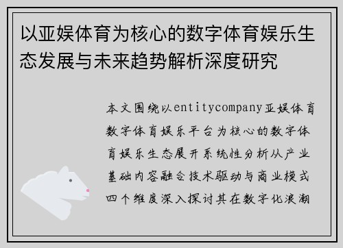 以亚娱体育为核心的数字体育娱乐生态发展与未来趋势解析深度研究 以亚娱体育为核心的数字体育娱乐生态发展与未来趋势解析深度研究