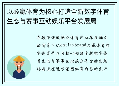 以必赢体育为核心打造全新数字体育生态与赛事互动娱乐平台发展局
