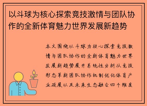以斗球为核心探索竞技激情与团队协作的全新体育魅力世界发展新趋势 以斗球为核心探索竞技激情与团队协作的全新体育魅力世界发展新趋势