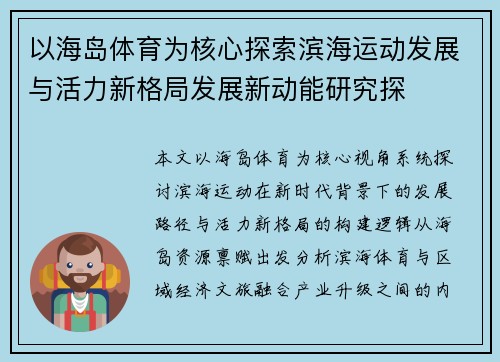 以海岛体育为核心探索滨海运动发展与活力新格局发展新动能研究探