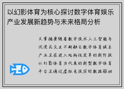 以幻影体育为核心探讨数字体育娱乐产业发展新趋势与未来格局分析