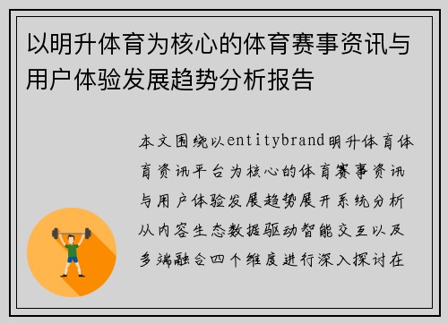 以明升体育为核心的体育赛事资讯与用户体验发展趋势分析报告 以明升体育为核心的体育赛事资讯与用户体验发展趋势分析报告