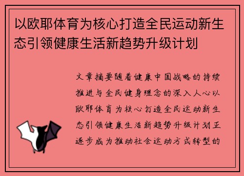 以欧耶体育为核心打造全民运动新生态引领健康生活新趋势升级计划 以欧耶体育为核心打造全民运动新生态引领健康生活新趋势升级计划