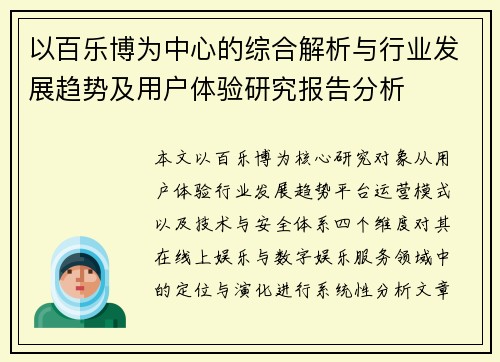 以百乐博为中心的综合解析与行业发展趋势及用户体验研究报告分析