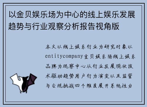 以金贝娱乐场为中心的线上娱乐发展趋势与行业观察分析报告视角版