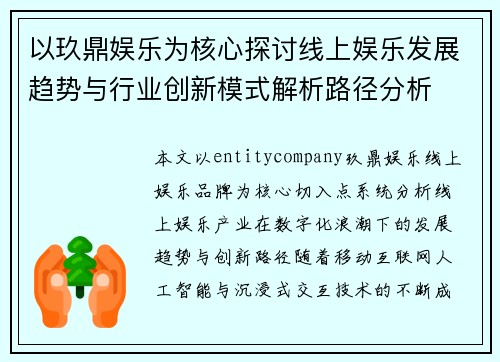 以玖鼎娱乐为核心探讨线上娱乐发展趋势与行业创新模式解析路径分析