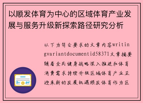 以顺发体育为中心的区域体育产业发展与服务升级新探索路径研究分析 以顺发体育为中心的区域体育产业发展与服务升级新探索路径研究分析