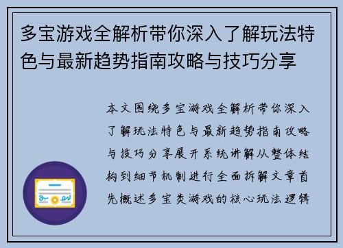 多宝游戏全解析带你深入了解玩法特色与最新趋势指南攻略与技巧分享 多宝游戏全解析带你深入了解玩法特色与最新趋势指南攻略与技巧分享