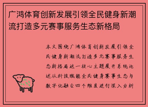 广鸿体育创新发展引领全民健身新潮流打造多元赛事服务生态新格局 广鸿体育创新发展引领全民健身新潮流打造多元赛事服务生态新格局