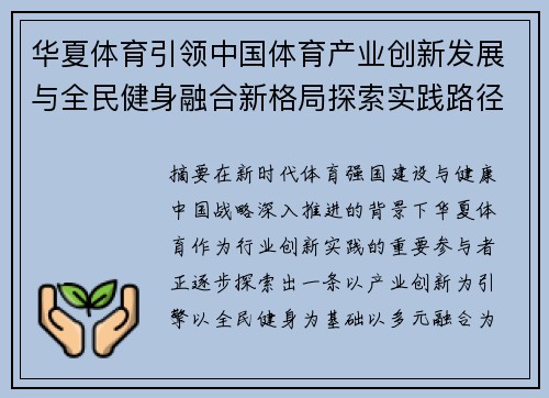 华夏体育引领中国体育产业创新发展与全民健身融合新格局探索实践路径研究 华夏体育引领中国体育产业创新发展与全民健身融合新格局探索实践路径研究